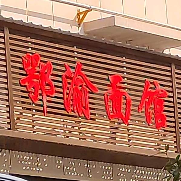 鄂渝面馆