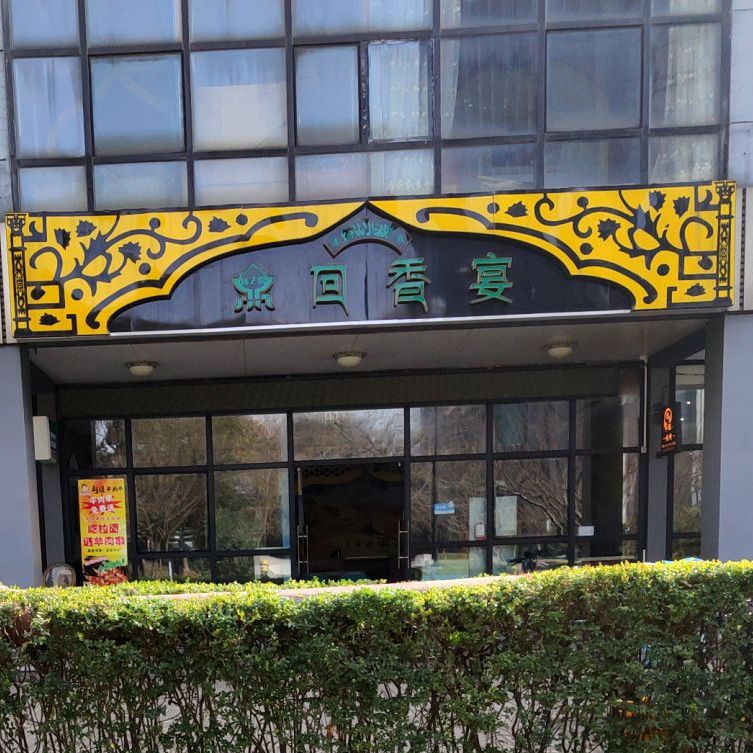 回香宴特色西北菜