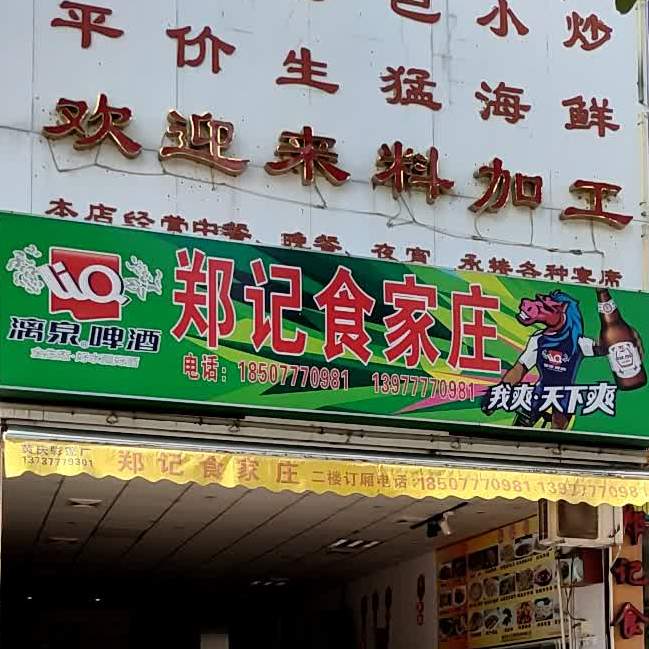郑记食家庄(新店)