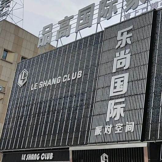 乐尚派对空间