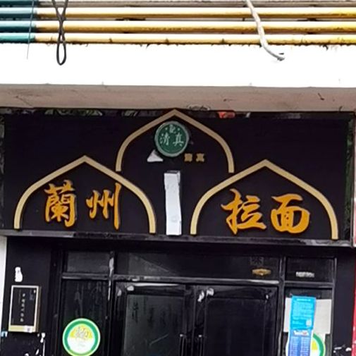 清真兰州拉面(布吉莲花路店)
