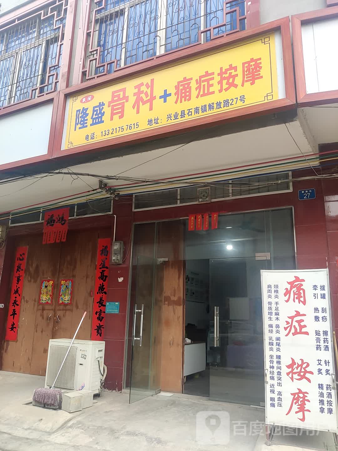 隆盛骨科痛症按摩