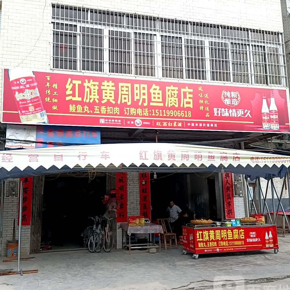 红旗黄周明鱼腐店