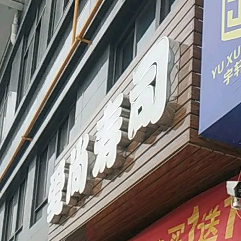 爱尚鱼司(占陇大道店)