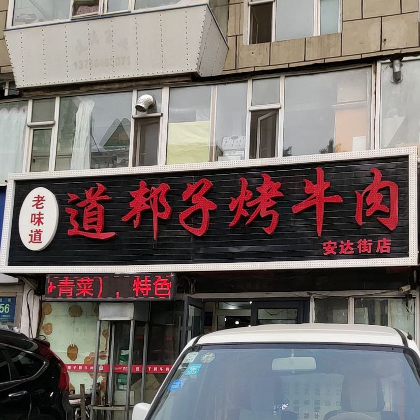 老味道道邦子烤牛肉(安达街店)