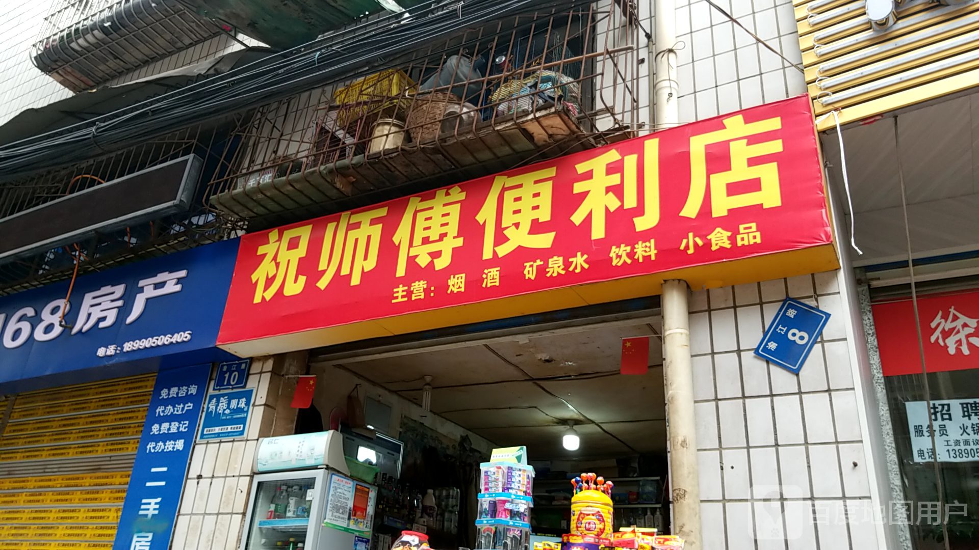 祝师傅便利店