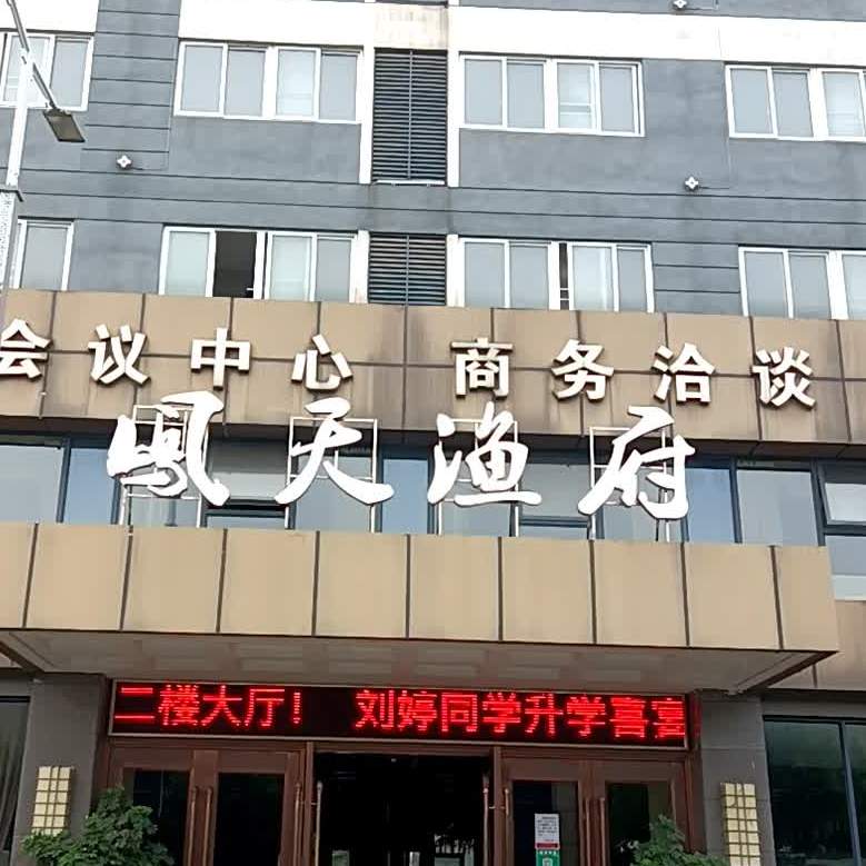凤天渔府