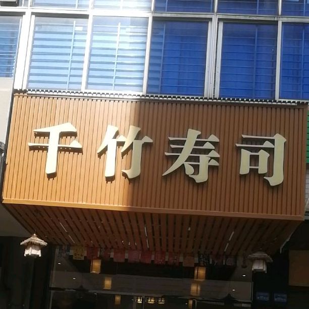 千竹寿司(东城店)