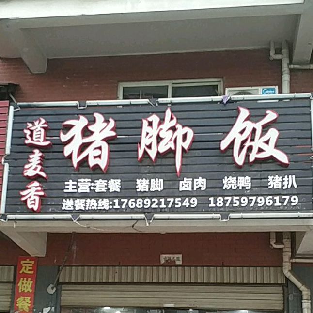 道麦香猪脚饭(郑坂店)