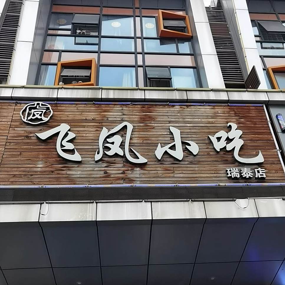 风凤小吃(瑞泰广场店)