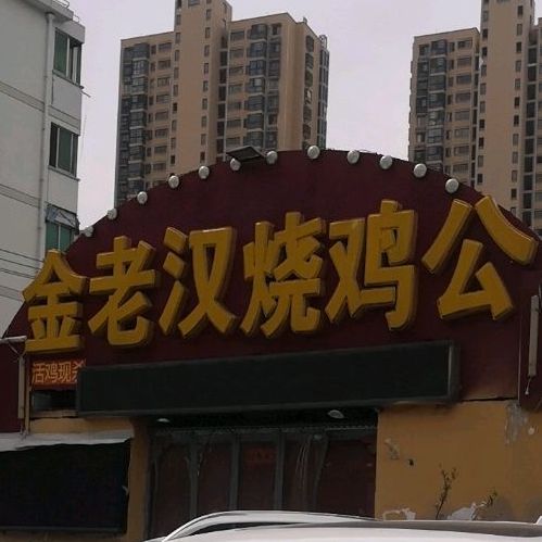 刘老汉烧鸡公(海宫路店)