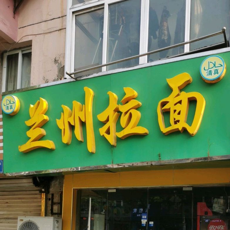 清真兰州拉面(青年中路店)