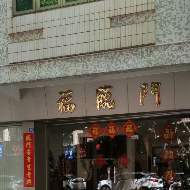 福临门(香港路店)