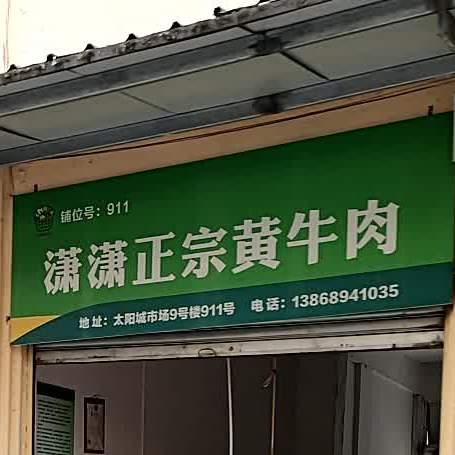 潇湘政宗黄牛肉