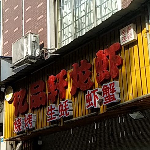 忆品轩龙虾(益秀园店)