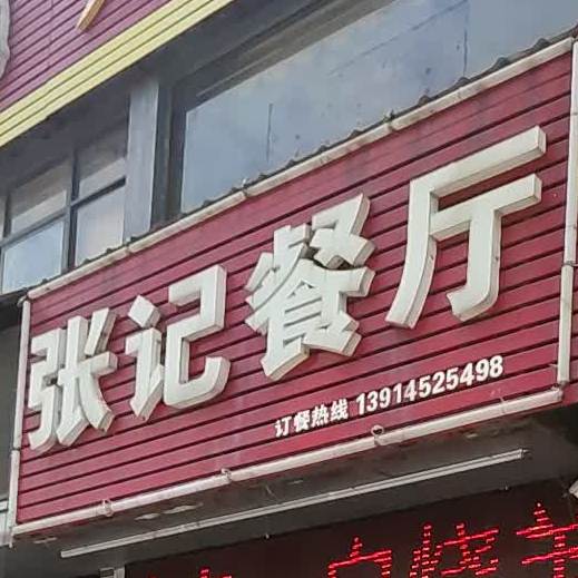 张记参厅(东润路店)