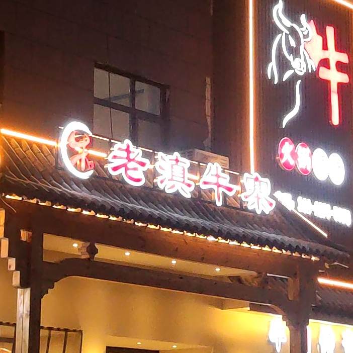老滇牛寨鲜牛肉火锅(黑龙江中路店)