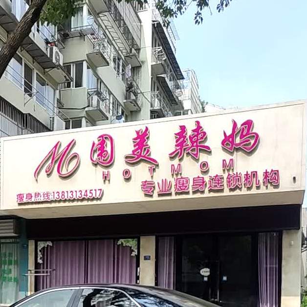 唯美辣妈(三元桥店)