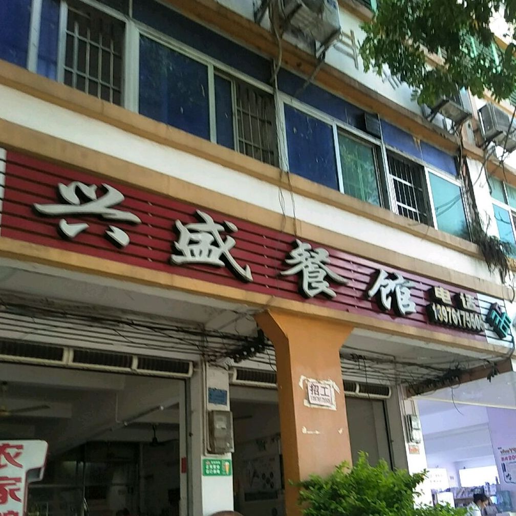 兴盛餐馆(营根路店)