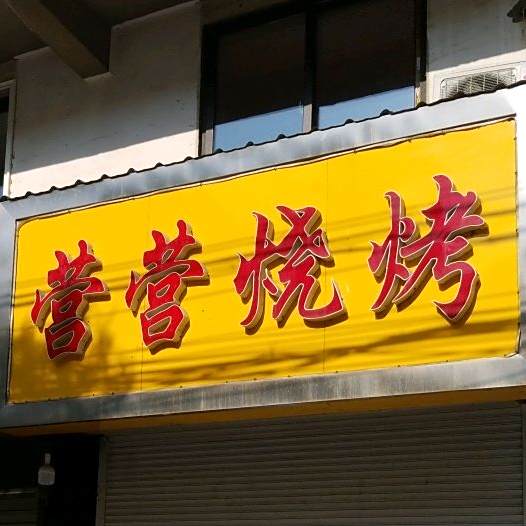 营菅烤烧