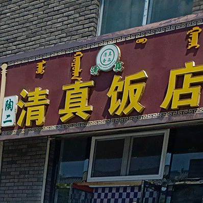 陶二清真饭店