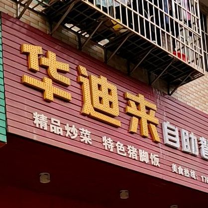花迪来自助餐厅