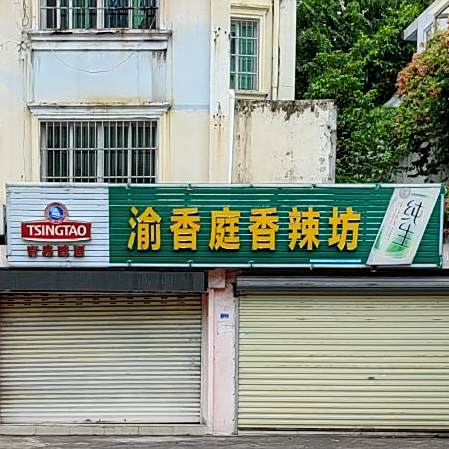 渝香庭香辣坊(海甸岛店)