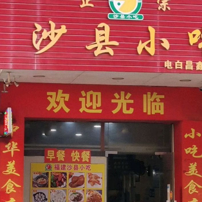 正宗沙县小吃(中心台店)