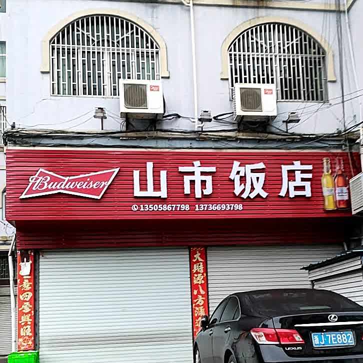 山市酒店