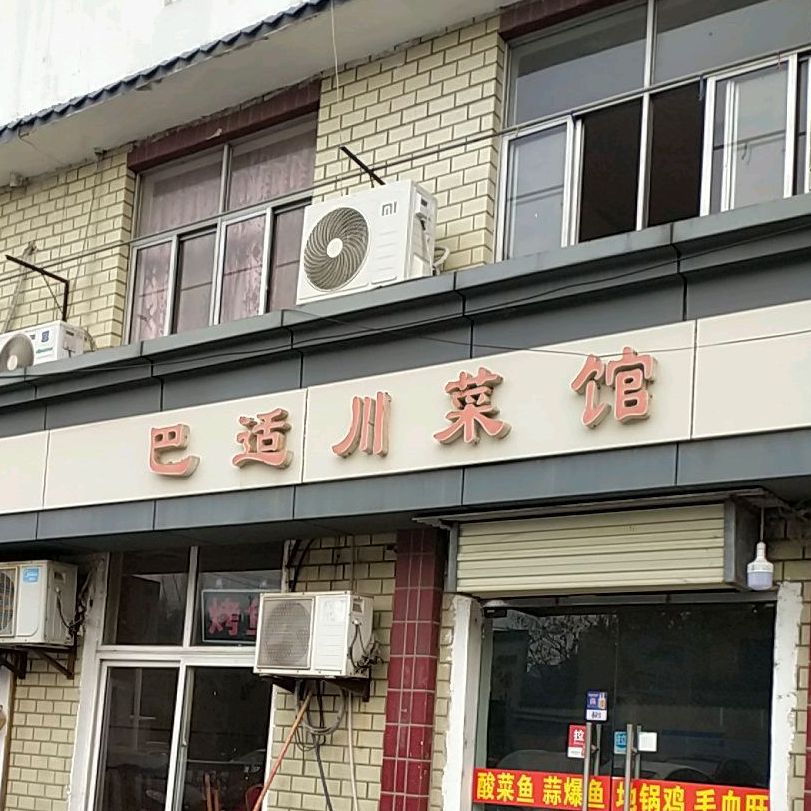 吧适川菜馆(金山新村店)