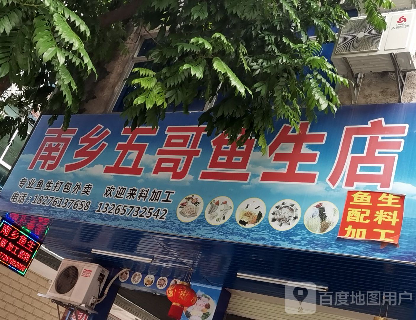 南乡五哥鱼生店