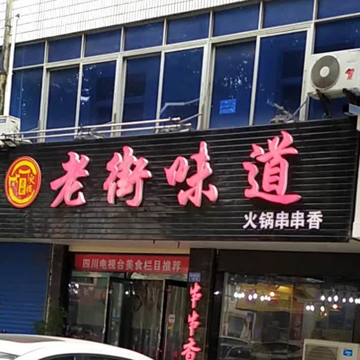 老街火锅串串香(商业街店)