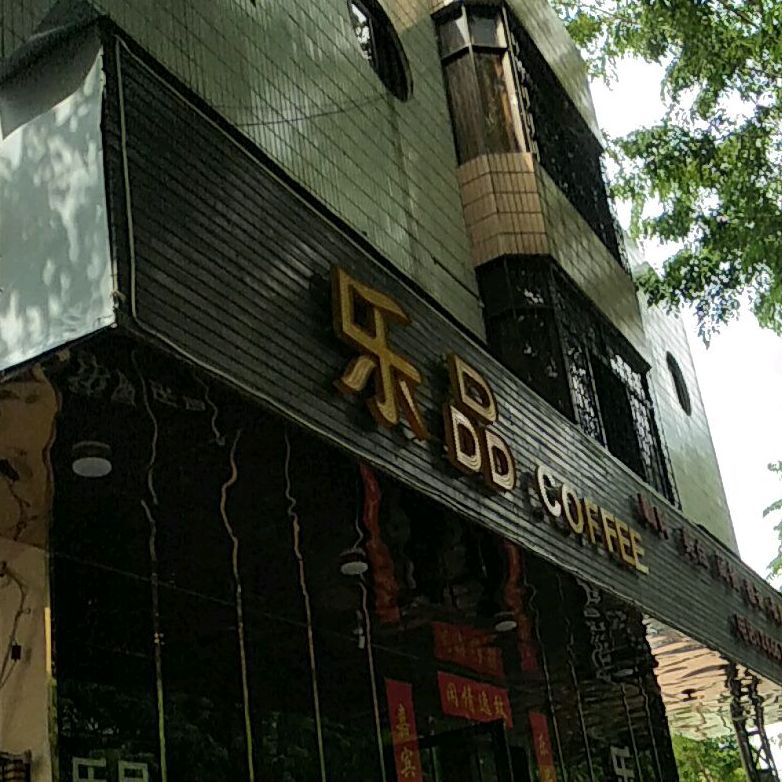 乐品咖啡(东风路店)