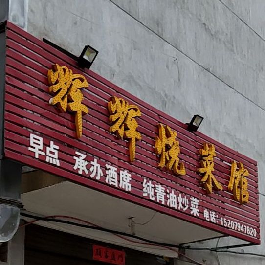 灰灰烧菜馆