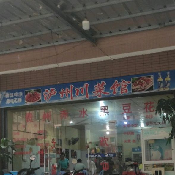 川菜馆(官浔路店)