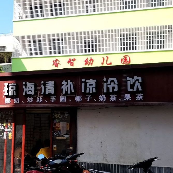 琼海清补凉冷饮