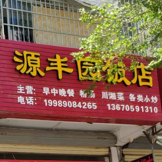 源丰园饭店(建材城店)