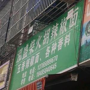 泓盛柴火胡腊腊面