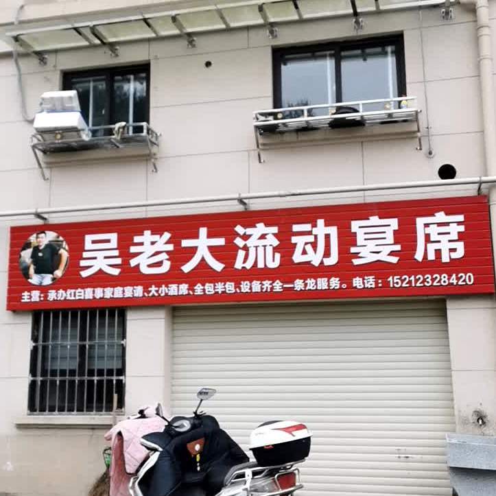 吴老大流动宴席