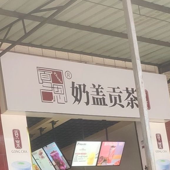 奶盖贡茶(石桥铺路店)