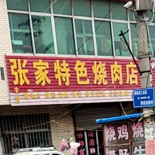 张家特色烧肉店
