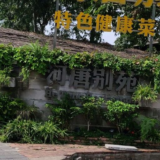 河唐别苑(西环路店)