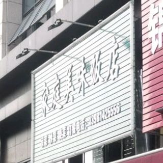 家庭美味饭馆