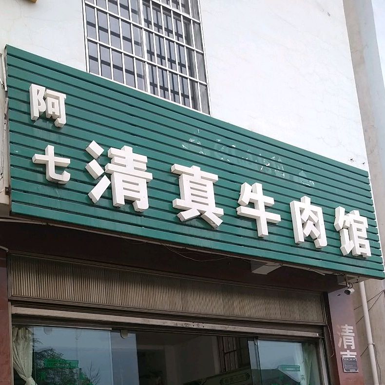 阿七清真牛肉馆(康仲路店)
