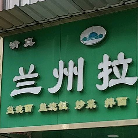 清真兰州拉面(三灶店)