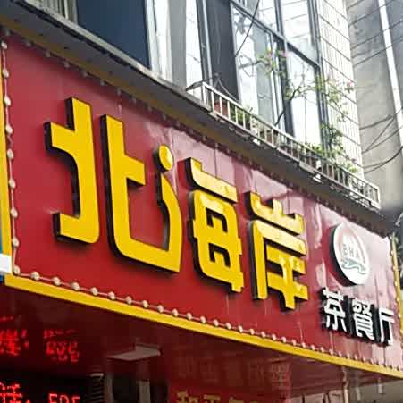 北海岸(八仙桥店)