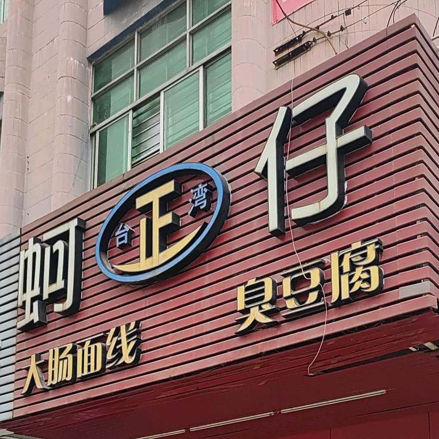 蚵仔大肠面线臭豆腐