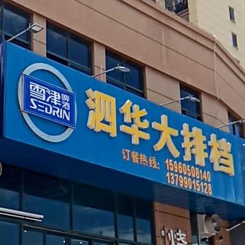 泗华大排档