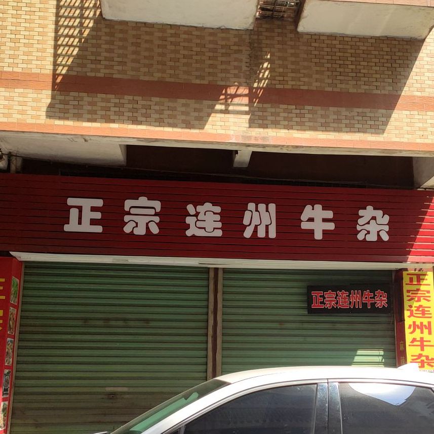 正宗连州牛杂(兴隆街店)