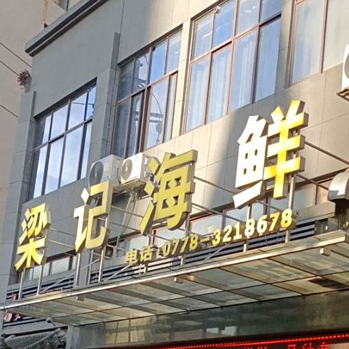 梁记海鲜(万福城店)